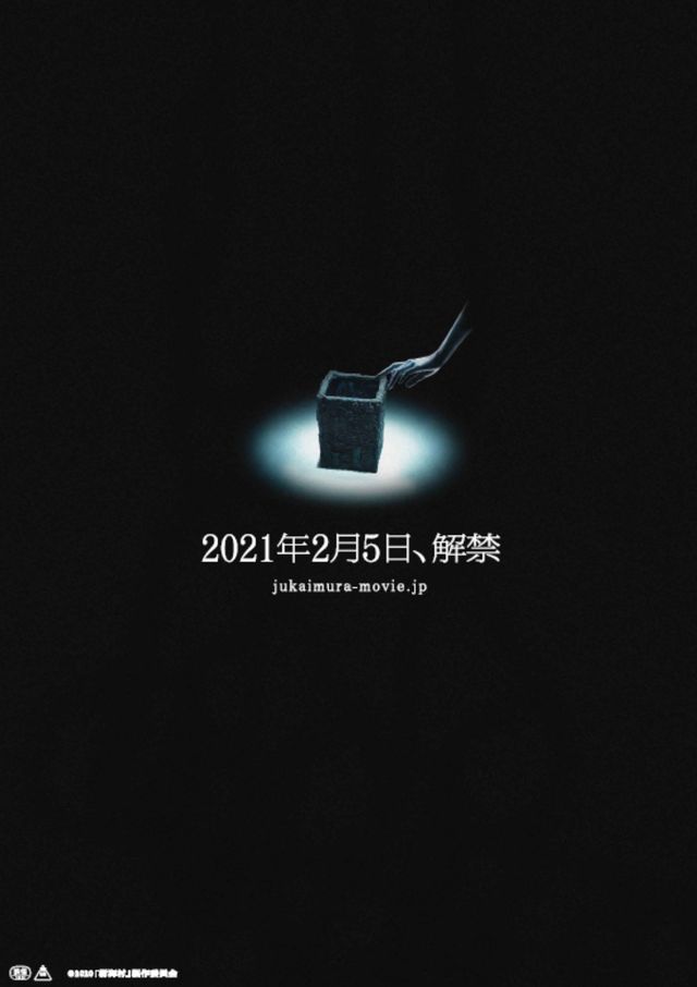 映画『樹海村』の画像（2枚目）