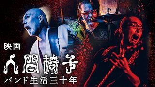 映画　人間椅子　バンド生活三十年