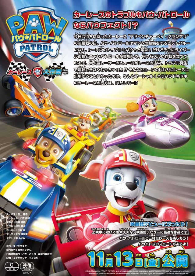 映画『パウ・パトロール　カーレース大作戦 GO! GO!』の画像（2枚目）