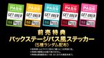 「バックステージパス風ステッカー」全5種