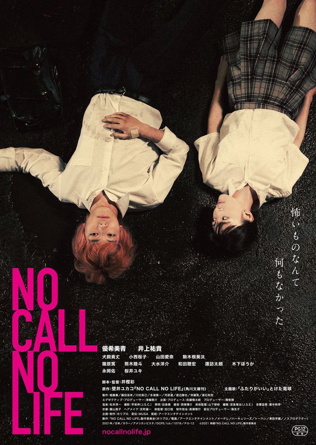 映画『NO CALL NO LIFE』の画像（2枚目）