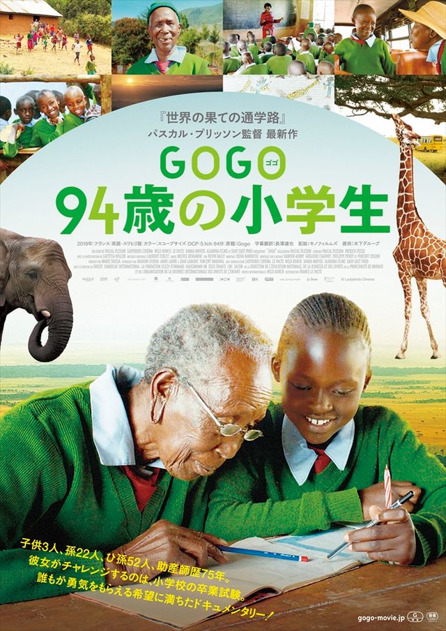 GOGO（ゴゴ） 94歳の小学生