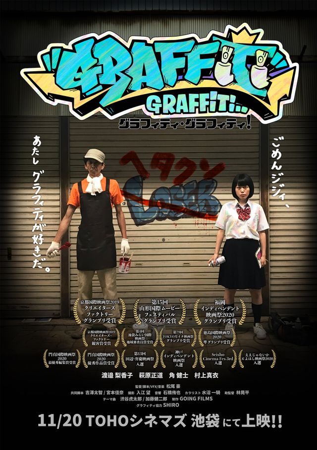 映画『グラフィティ・グラフィティ！』の画像（2枚目）