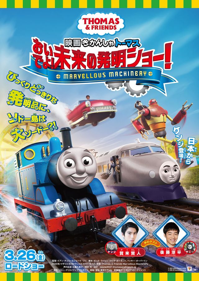 映画　きかんしゃトーマス　おいでよ！未来の発明ショー！