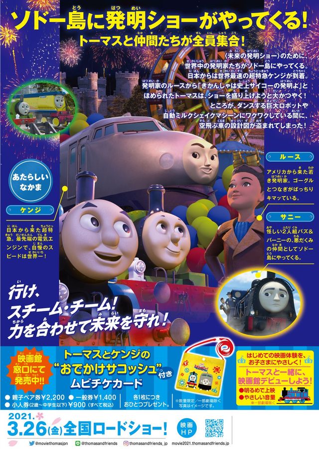 映画　きかんしゃトーマス　おいでよ！未来の発明ショー！