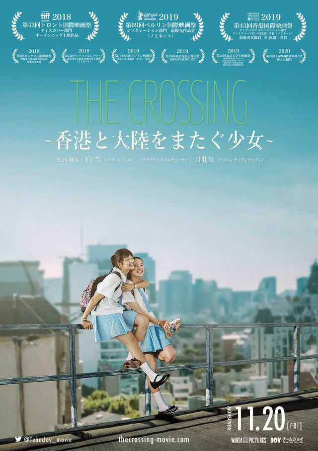 THE CROSSING ～香港と大陸をまたぐ少女～