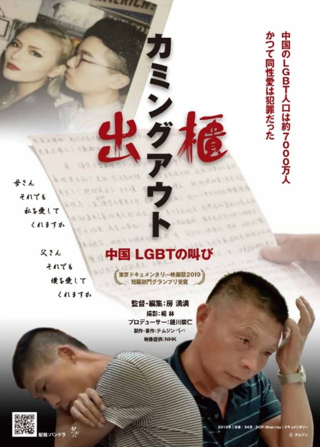 映画『出櫃（カミングアウト）－中国 LGBTの叫び』の画像（2枚目）