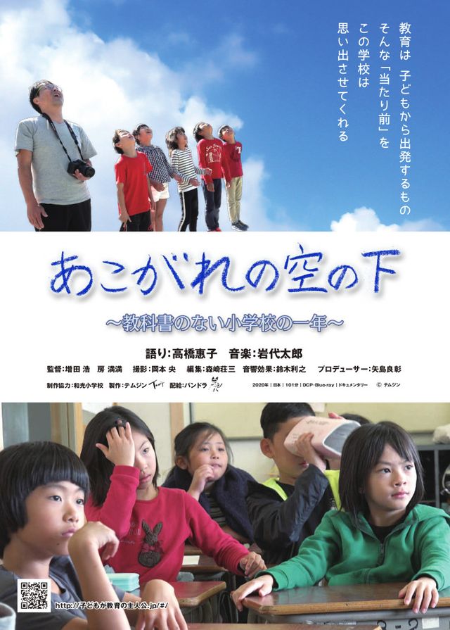 あこがれの空の下～教科書のない小学校の一年～