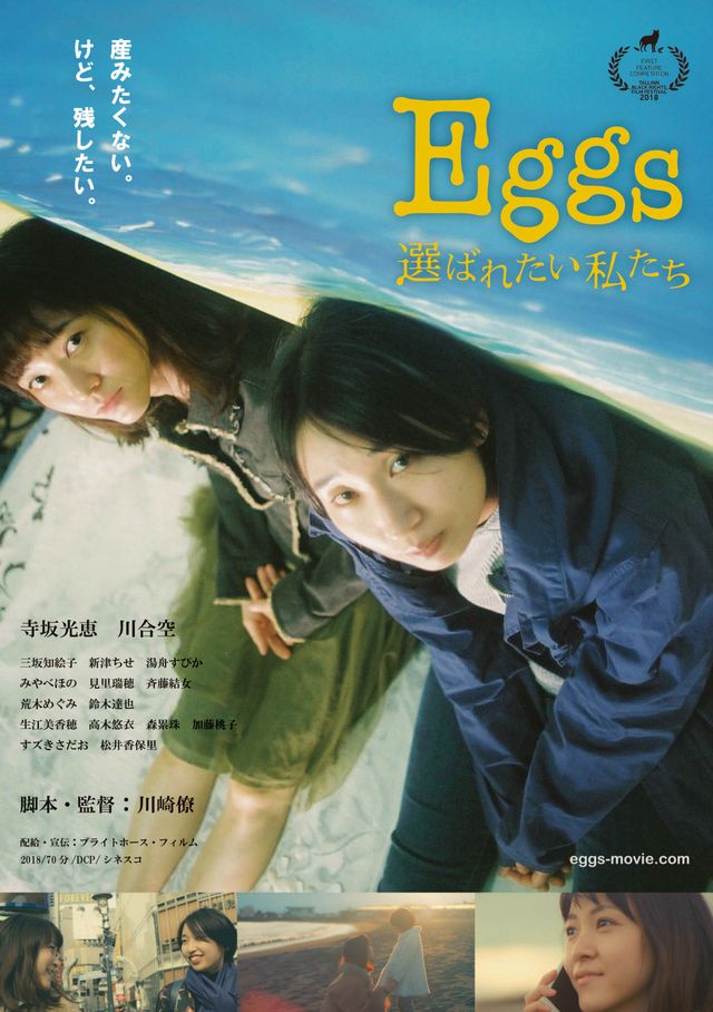 映画『Eggs 選ばれたい私たち』の画像（3枚目）