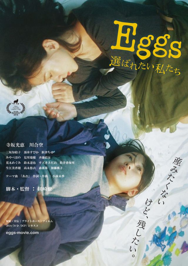 Eggs 選ばれたい私たち