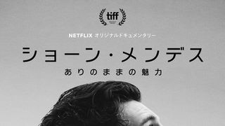 ショーン・メンデス：ありのままの魅力