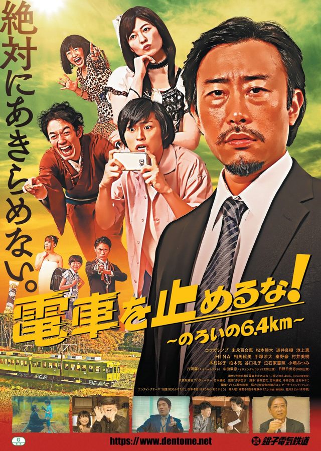 映画『電車を止めるな！～のろいの6.4km～』の画像（2枚目）