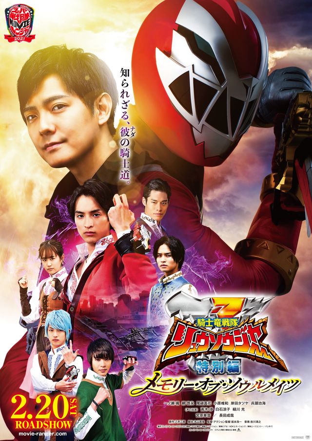 映画『騎士竜戦隊リュウソウジャー　特別編　メモリー・オブ・ソウルメイツ』の画像（2枚目）