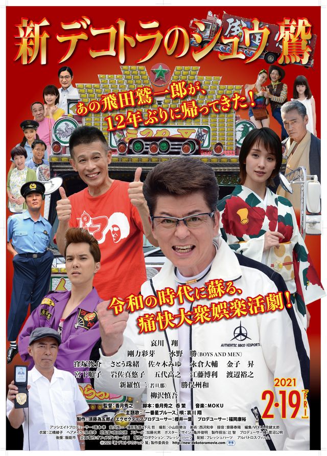 映画『新　デコトラのシュウ　鷲』の画像（2枚目）