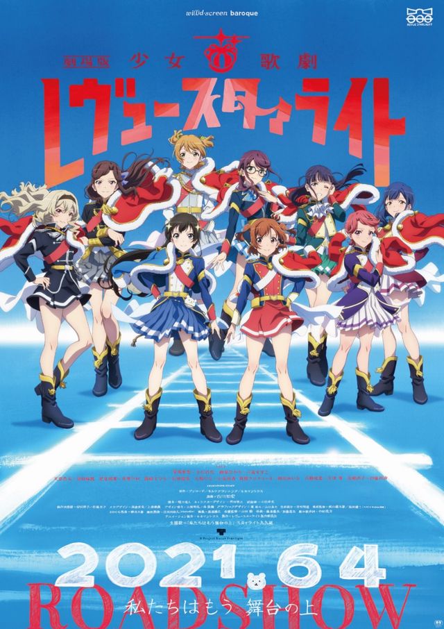 劇場版　少女☆歌劇　レヴュースタァライト