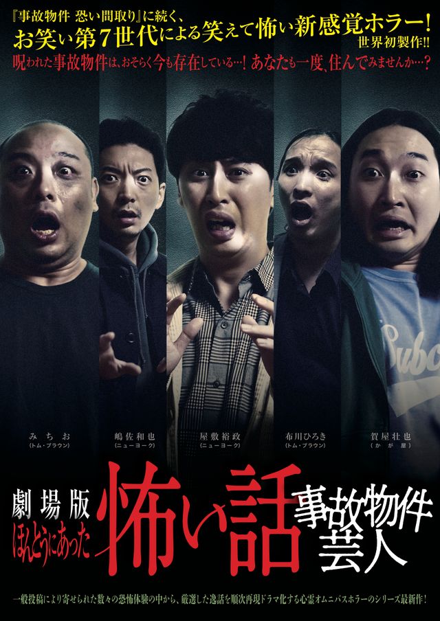 映画『劇場版　ほんとうにあった怖い話～事故物件芸人～』の画像（2枚目）