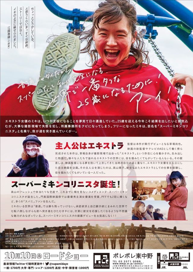 映画『スーパーミキンコリニスタ』の画像（3枚目）