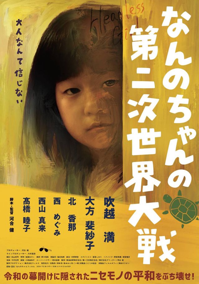 映画『なんのちゃんの第二次世界大戦』の画像（2枚目）