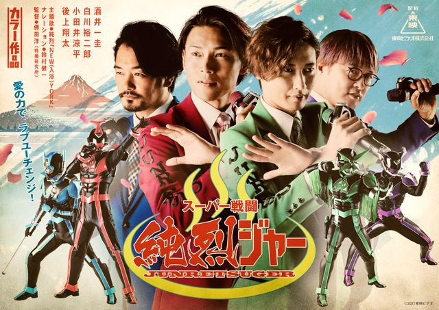 映画『スーパー戦闘　純烈ジャー』の画像（2枚目）