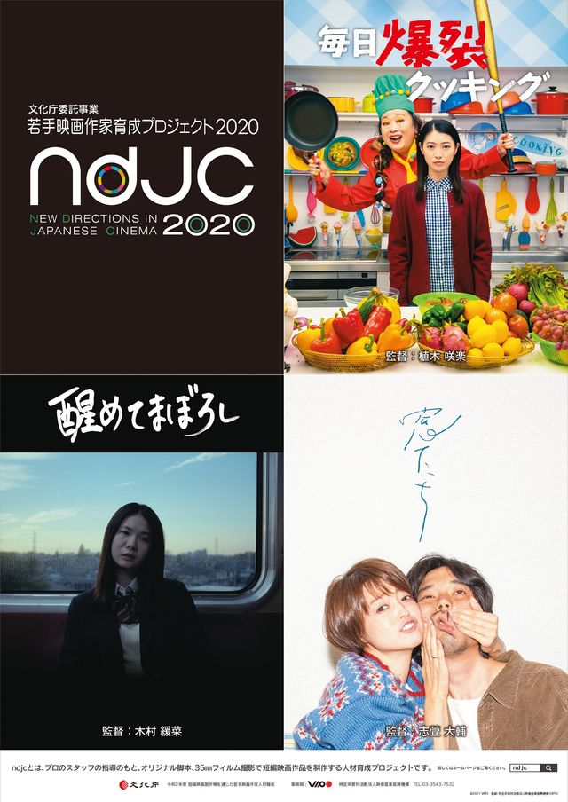 《ndjc：若手映画作家育成プロジェクト2020》