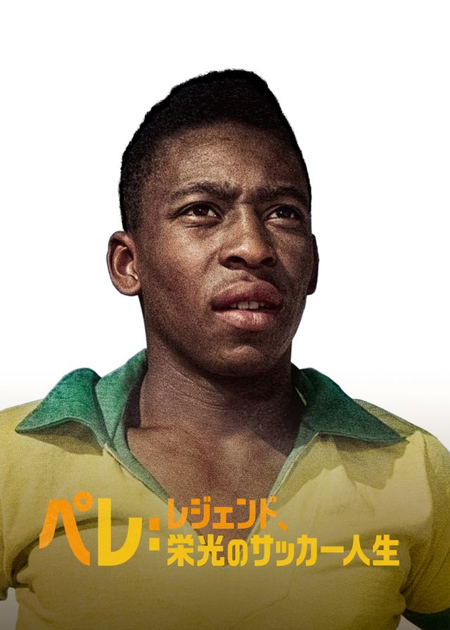ペレ:レジェンド、栄光のサッカー人生