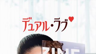 デュアル・ラブ