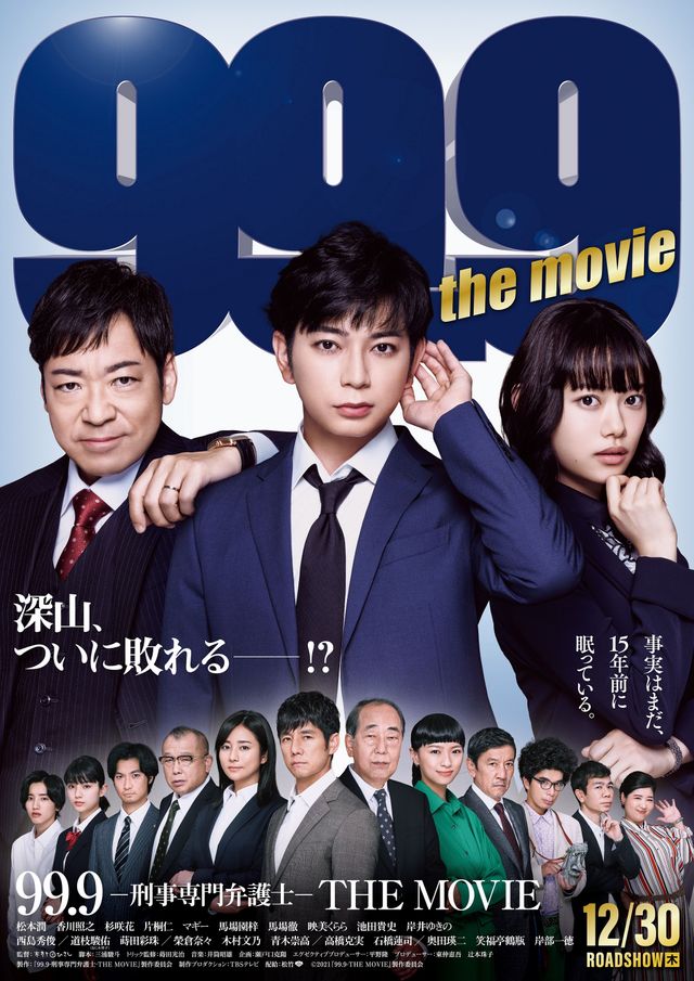 99 9 刑事専門弁護士 The Movie 21 あらすじ キャスト 動画など作品情報 シネマトゥデイ
