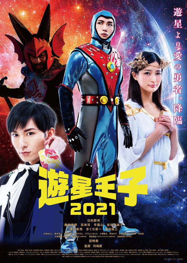 映画『遊星王子2021』の画像（2枚目）