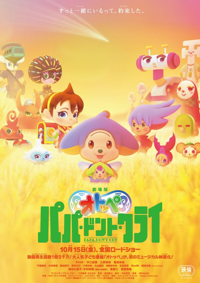 映画『劇場版オトッペ　パパ・ドント・クライ』の画像（2枚目）