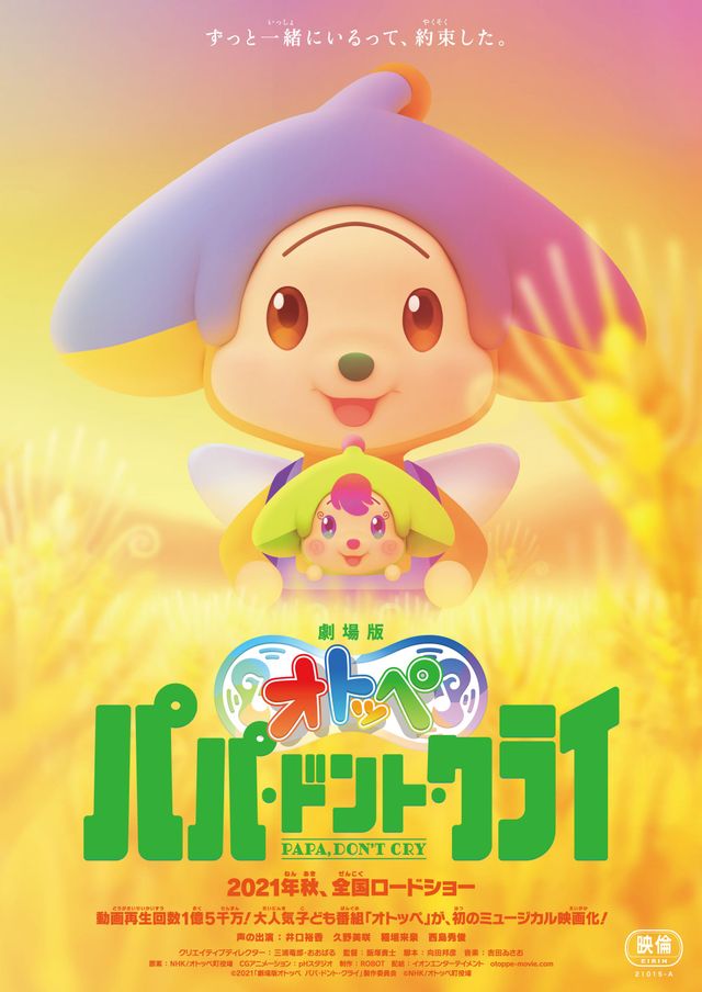 映画『劇場版オトッペ　パパ・ドント・クライ』の画像（3枚目）