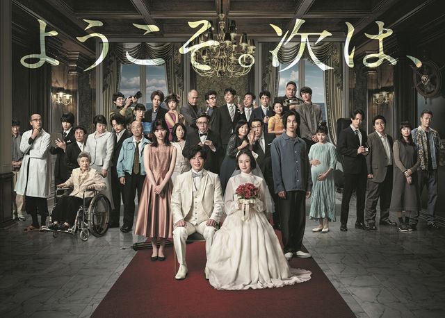 映画『あなたの番です　劇場版』の画像（5枚目）