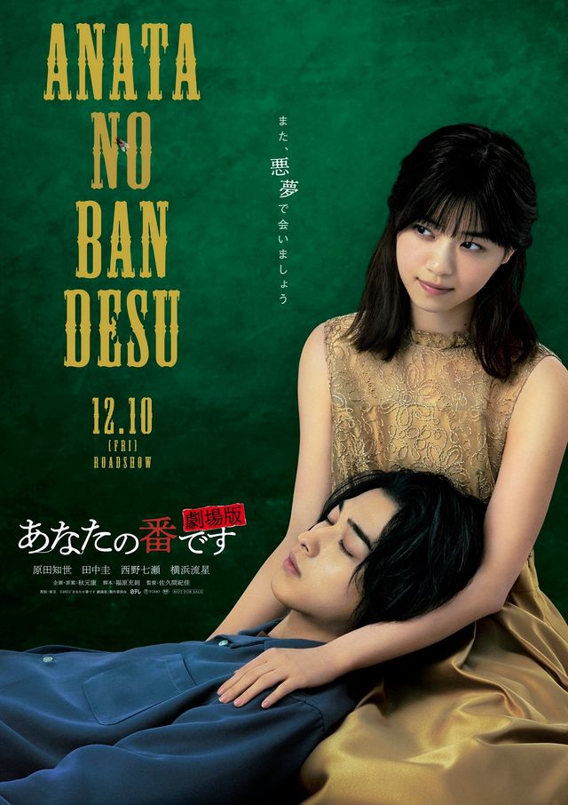 映画『あなたの番です　劇場版』の画像（3枚目）