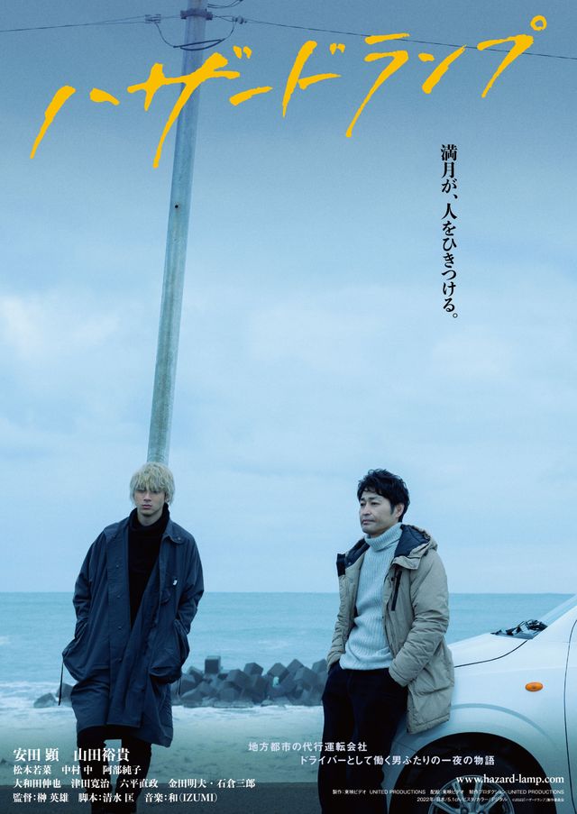 映画『ハザードランプ』の画像（2枚目）