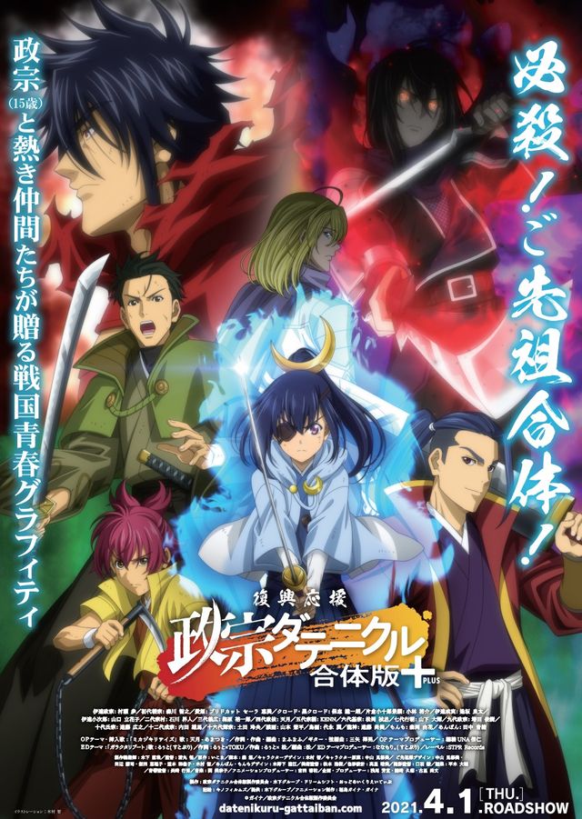 映画『復興応援　政宗ダテニクル　合体版＋（プラス）』の画像（2枚目）