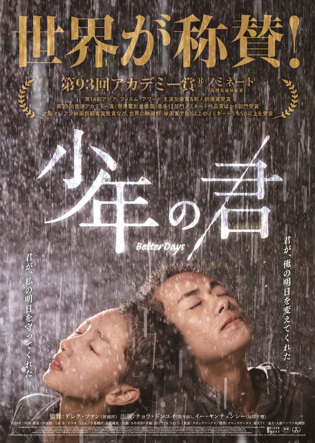 映画『少年の君』の画像（2枚目）