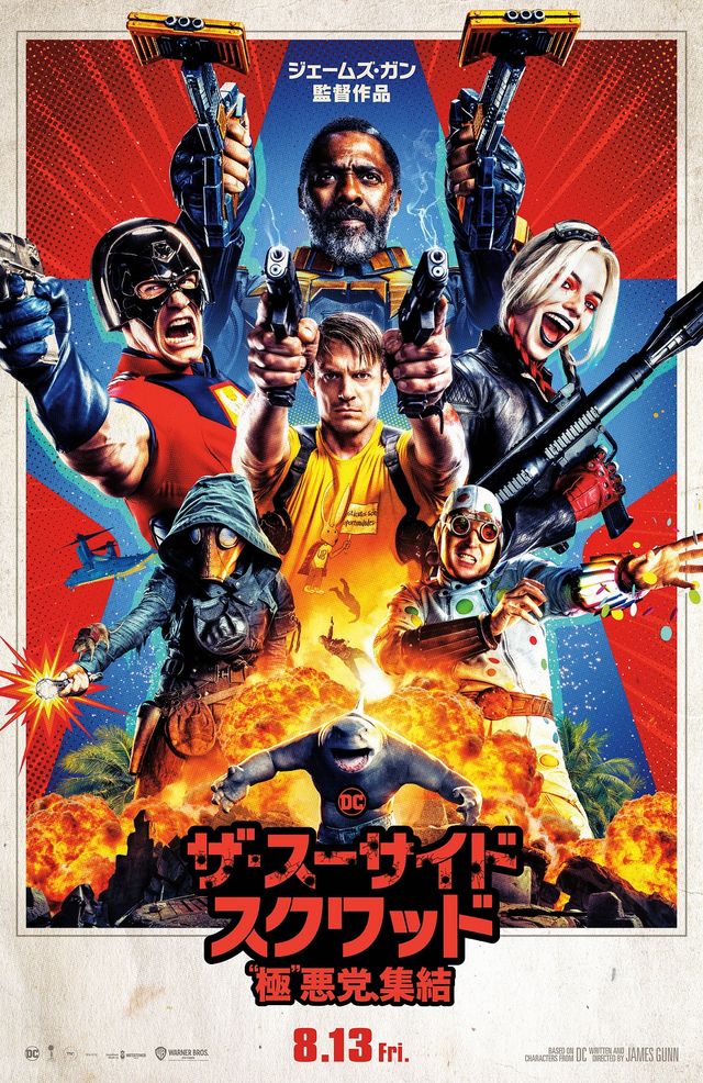 映画『ザ・スーサイド・スクワッド　“極”悪党、集結』の画像（2枚目）