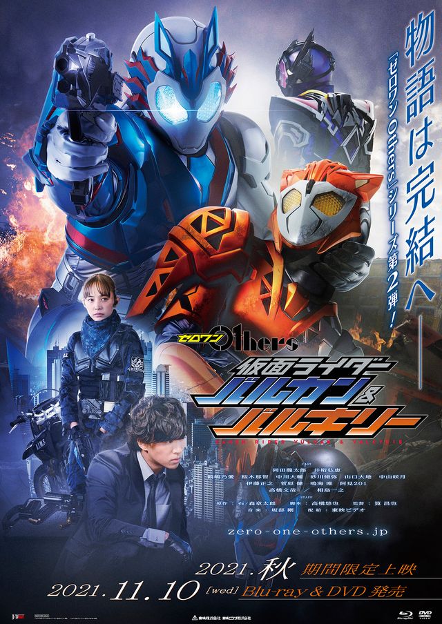 映画『ゼロワン Others 仮面ライダーバルカン＆バルキリー』の画像（2枚目）