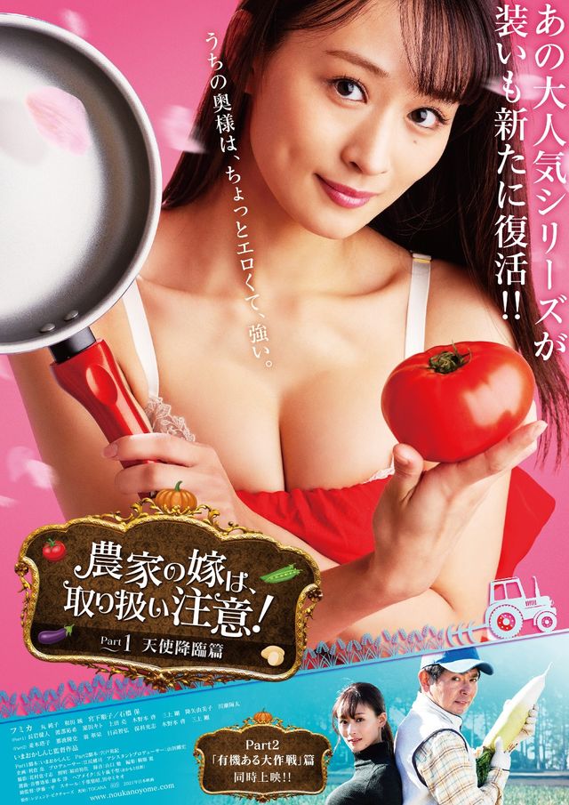 映画『農家の嫁は、取り扱い注意！ Part1 天使降臨篇』の画像（2枚目）