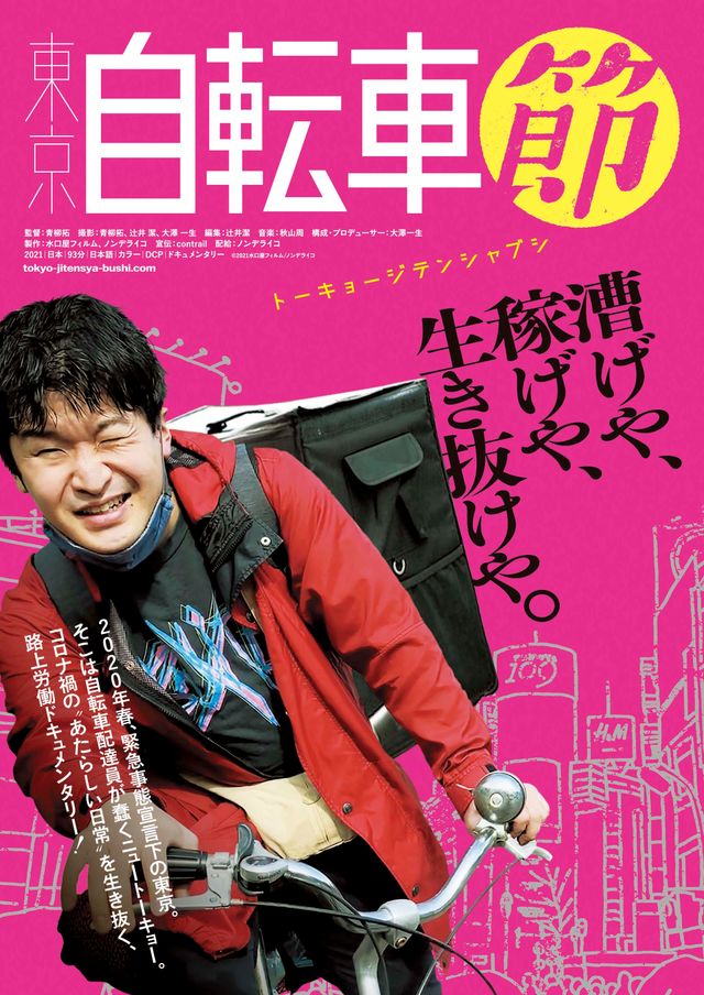 映画『東京自転車節』の画像（2枚目）