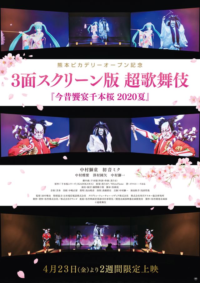 3面スクリーン版　超歌舞伎『今昔饗宴千本桜 2020夏』