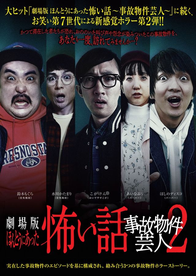 映画『劇場版　ほんとうにあった怖い話～事故物件芸人2～』の画像（2枚目）