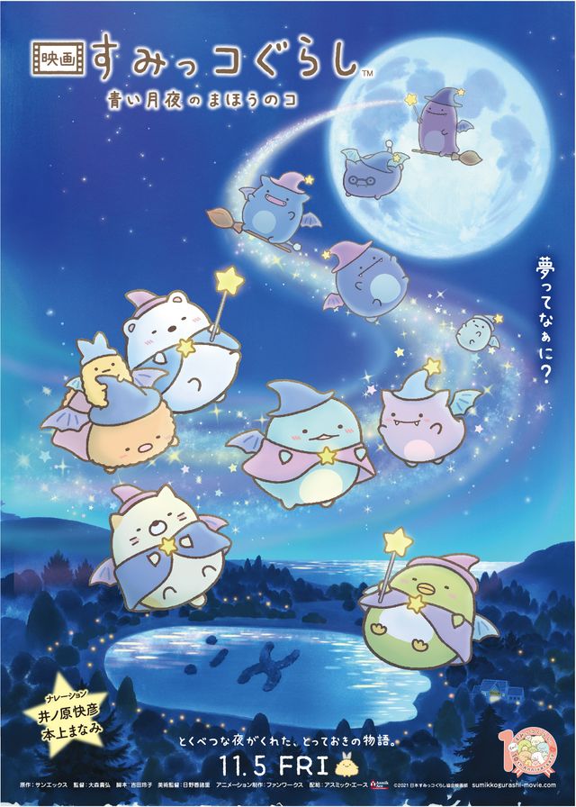 映画『映画　すみっコぐらし　青い月夜のまほうのコ』の画像（2枚目）
