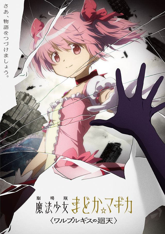 劇場版 魔法少女まどか☆マギカ〈ワルプルギスの廻天〉：キャスト