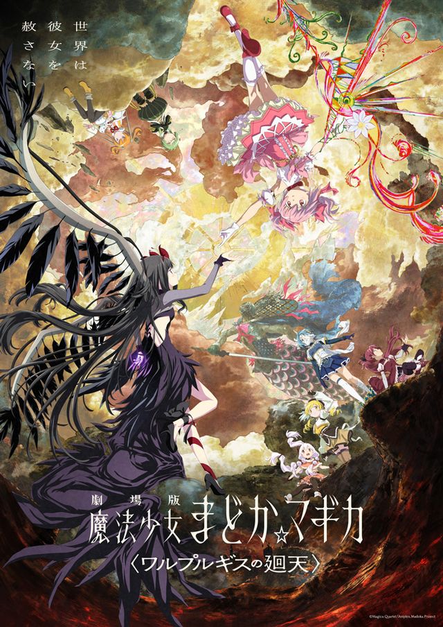 劇場版　魔法少女まどか☆マギカ〈ワルプルギスの廻天〉