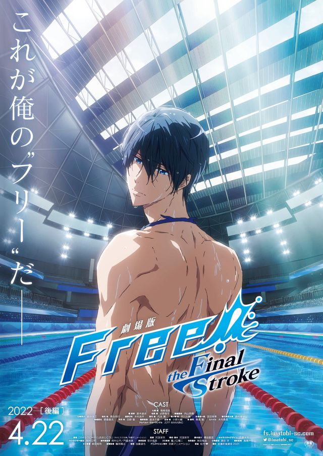 劇場版 Free!-the Final Stroke- 後編