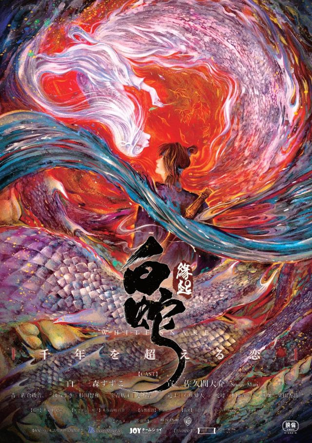 映画『白蛇：縁起』の画像