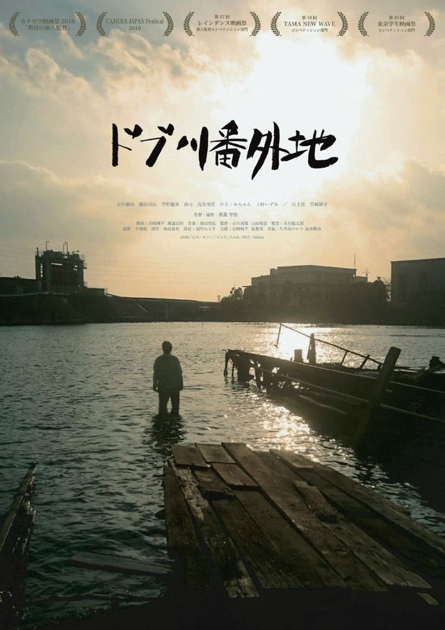 映画『ドブ川番外地』の画像（2枚目）
