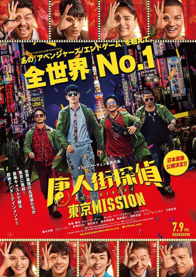 映画『唐人街探偵　東京MISSION』の画像（2枚目）