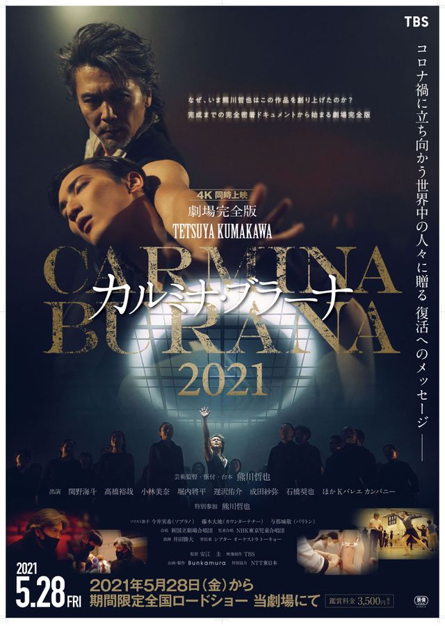 劇場完全版「熊川哲也　カルミナ・ブラーナ 2021」