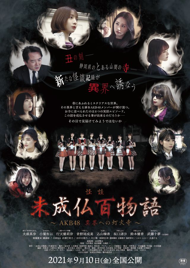 映画『未成仏百物語～AKB48 異界への灯火寺～』の画像（3枚目）